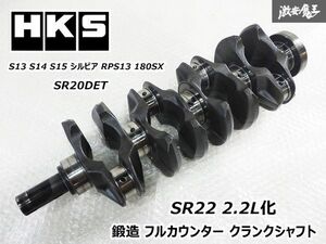 HKS SR22用 2.2L化 鍛造 フルカウンター クランクシャフト ストローク91mm S13 S14 S15 シルビア RPS13 180SX SR20 SR20DET