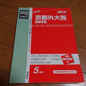 ◆京都外大西高等学校 高校入試 赤本 2020年度受験用 過去問 問題集 英俊社◆