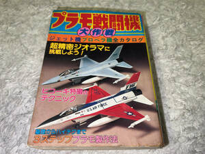 ● 実業之日本社「こどもポケット百科 / プラモ戦闘機 大作戦 / 発行=1982年 (昭和57年)」●