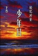 中古単行本(小説・エッセイ) ≪日本文学≫ 少年H 下巻