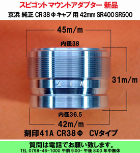 [uas]京浜 純正 CR38φ ケイヒン KEIHIN 日本製 レース 改造用 キャブ 用 42mm CV SR400 SR500 スピゴットマウントアダプター 送料520円