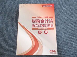 WV94-001 CPA会計学院 公認会計士講座 財務会計論 論文対策問題集 計算 2024年合格目標 未使用 ☆ 17S4D