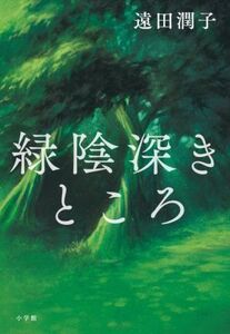 緑陰深きところ/遠田潤子(著者)