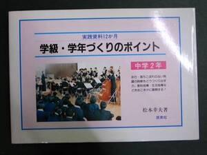 ◆学級・学年づくりのポイント・中学2年◆実践資料12か月 民衆社