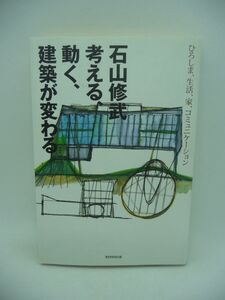 石山修武考える、動く、建築が変わる ひろしま、生活、家、コミュニケーション ★ 開放系技術の考案 開発の実験現場 21世紀の建築家像 ◎