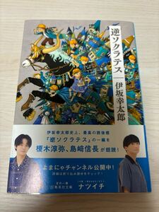 逆ソクラテス　伊坂幸太郎　2023年初版　集英社文庫