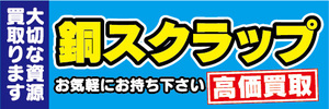 横断幕　横幕　銅スクラップ　高価買取　大切な資源買取ります