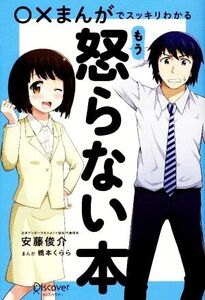 ○×まんがでスッキリわかる もう怒らない本/安藤俊介(著者),橋本くらら