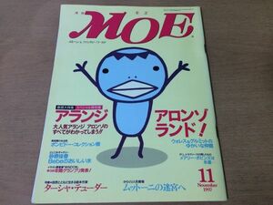 ●K01F●月刊モエ●MOE●1997年11月●アランジアロンゾ●ターシャテューダーポンピドーコレクション展砂原佳香ウォレスとグルミット●即決