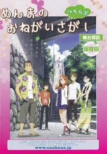 ★あの日見た花の名前を僕達はまだ知らない。 あの花 【めんまのおねがいさがし】★非売品