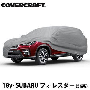 【CoverCraft 正規品】 専用設計 カーカバー ボディーカバー グレー スバル フォレスター SK系 ルーフレール付車 ミラーポケット付 5層