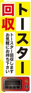 のぼり　買取　リサイクル　トースター回収　お気軽にお持ち下さい　のぼり旗