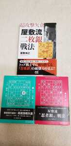 △▲サインあり！！「超攻撃矢倉　屋敷流二枚銀戦法」帯付き！＋「将棋世界付録2冊」計3冊セットです(*⌒∇⌒*)△▲