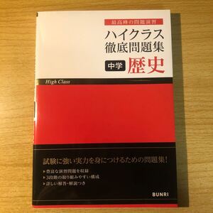 帯付き ハイクラス徹底問題集 中学 歴史 ad