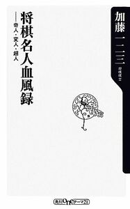 将棋名人血風録 奇人・変人・超人 角川oneテーマ21/加藤一二三【著】