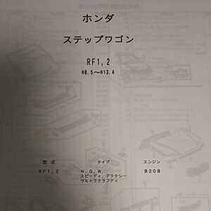 【パーツガイド】　ホンダ　ステップワゴン　(ＲＦ１，２)　H8.5～　２００５年版 【絶版・希少】