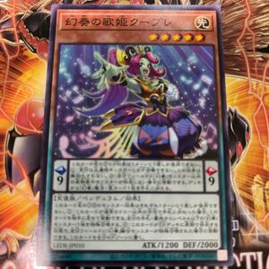 遊戯王　ノーマル　LEDE-JP010　幻奏の歌姫クープレ　LEGACY OF DESTRUCTION