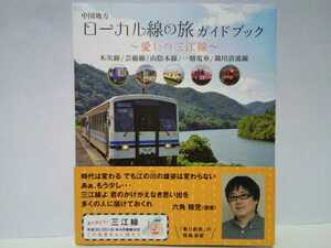 ◆◆中国地方ローカル線の旅ガイドブック 愛しの三江線 木次線 芸備線 山陰本線 一畑電車 錦川清流線◆◆ありがとう！廃線三江線☆おろち号