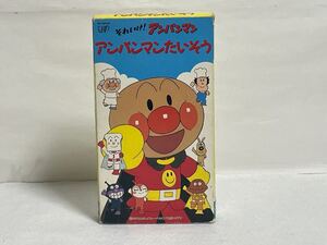 VHS ビデオテープ それいけ！アンパンマン アンパンマンたいそう