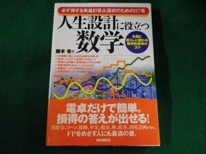 ■人生設計に役立つ数学　藤本壱　自由国民社■FASD2022110405■