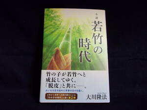 ★小説 若竹の時代／大川隆法／中古本★