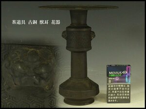 【銀閣】茶道具 古銅 獣耳 花器 旧家蔵出 送料無料(AZ823)