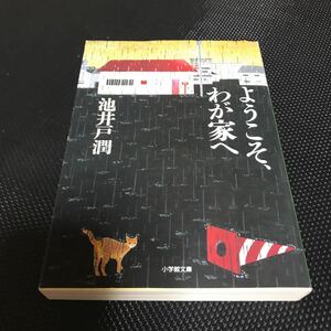 池井戸潤 ようこそ、我が家へ　文庫本