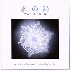 水の詩 WATER SONG/AmanRyuusukeSeto&LuvianHanayoSeto