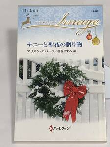 ◇◇ハーレクイン・イマージュ◇◇ Ｉー２４９０【ナニーと聖夜の贈り物】 著者＝アリスン・ロバーツ　中古品　初版★喫煙者ペットいません