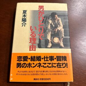 即決 送料無料 1988年 講談社 夏木陽介 男がひとりでいる理由 初版 帯付き パリ=ダカール・ラリー