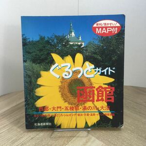 206r●ぐるっとガイド 函館 MAP付 1994年 北海道新聞社　観光ガイドブック 地図 函館市