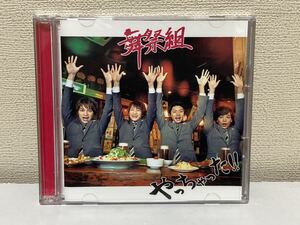 舞祭組　やっちゃった CD+DVD C-6