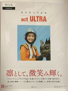 未使用未読 直筆サイン入 桜井浩子写真集 act ULTRA #桜井浩子 #フジアキコ #江戸川由利子