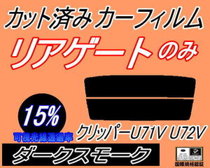 リアウィンド１面のみ (s) クリッパー U71V U72V (15%) カット済みカーフィルム ダークスモーク スモーク バン U71 U72 5ドア用 ニッサン