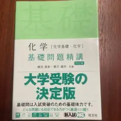 化学[化学基礎・化学]基礎問題精講