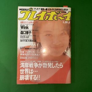 週刊プレイボーイ 集英社 1991年 平成3年1月29日発行 No.5 Wink 森口博子 CCガールズ 吉川りりあ 大原みなみ