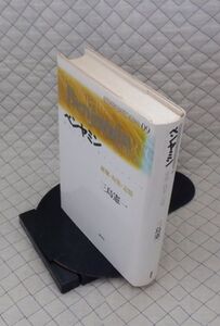 講談社　ヤ５６７【超分厚】哲リ小現代思想の冒険者たち０９　ベンヤミン　破壊・収集・記憶　三島憲一