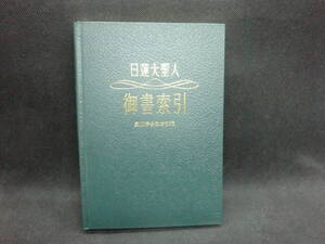 日蓮大聖人　御書索引　創価学会教学部編　聖教新聞社　D6.240607