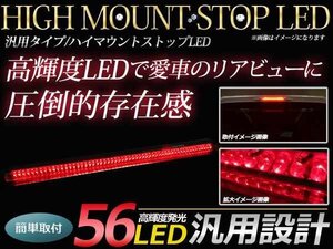 12V 汎用 LED ハイマウント ストップランプ レッドレンズ 56LED