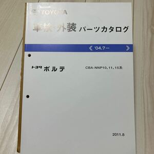 トヨタ ポルテ NNP10,11,15系 車検・外装パーツカタログ