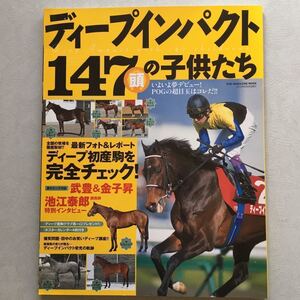 競馬 雑誌 ディープインパクト 初産駒 トーセンレーヴ アドマイヤコリン グルヴェイグ サトノペガサス メジロダイボサツ 武豊 金子昇 JRA