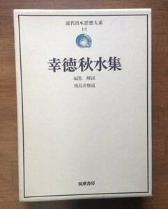 ＊近代日本思想大系１３　幸徳秋水集　　　編・解説： 飛鳥井雅道　　発行所 ：筑摩書房　　発行年月日 ： 1975年11月20日 初版第１刷