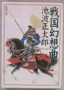 文庫◆戦国幻想曲◆池波正太郎◆Ｈ１９/７/２０◆父の声◆槍の勘兵衛◆高遠攻め◆激変◆流転◆父子の別れ◆