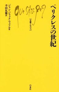 ペリクレスの世紀 文庫クセジュ９９３／ジャン・ジャック・マッフル(著者),幸田礼雅(訳者)