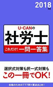 [A11262524]2018年版 U-CANの社労士 これだけ! 一問一答集 【「要点まとめ」コーナーつき】 (ユーキャンの資格試験シリーズ)