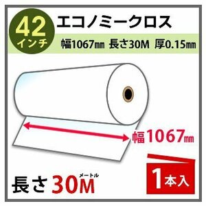 インクジェットロール紙　エコノミークロス　幅1067mm(42インチ)×長さ30m　厚0.15mm　1本入