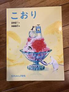 こおり　福音館書店 小学中級から　前野紀一　斉藤俊行　たくさんのふしぎ傑作集　絵本