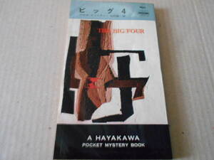●ビッグ４　アガサ・クリスティー作　No493　ハヤカワポケミス　再版　中古　同梱歓迎　送料185円