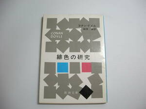 緋色の研究 (新潮文庫) 文庫　コナン ドイル (著), Arthur Conan Doyle (原名), 延原 謙 (翻訳)