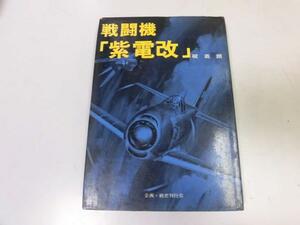 ●P337●戦闘機紫電改●碇義郎●太平洋戦争日本海軍水上戦闘機強風紫電雷電三四三航空隊●即決